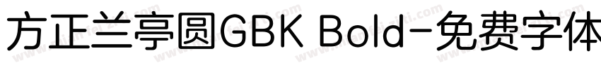 方正兰亭圆GBK Bold字体转换